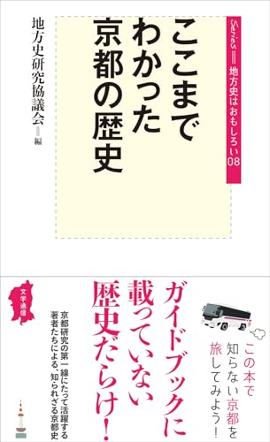 ここまでわかった京都の歴史