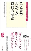 ここまでわかった京都の歴史
