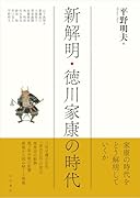 新解明・徳川家康の時代