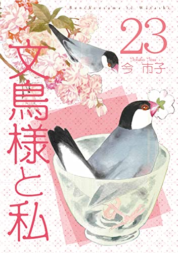 文鳥様と私（23）