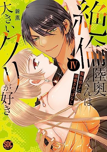 絶倫陸奥くんは大きいクリが好き（4）　褐色男子に溺愛されっぱなし
