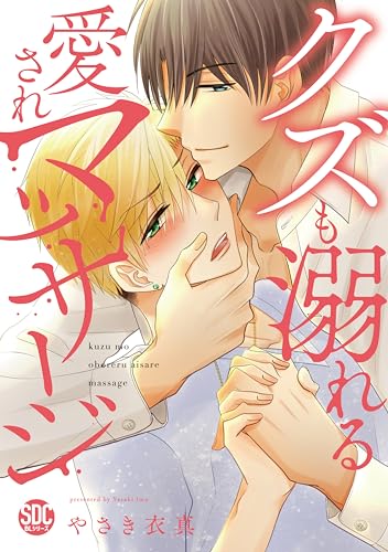 クズも溺れる愛されマッサージ
