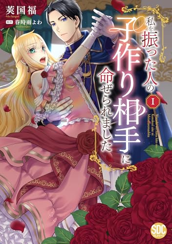 私を振った人の子作り相手に命ぜられました（1）