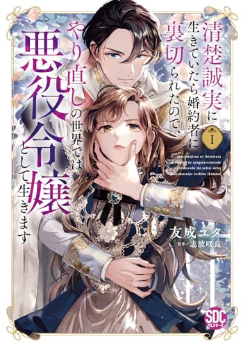 清楚誠実に生きていたら婚約者に裏切られたので、やり直しの世界では悪役令嬢として生の表紙
