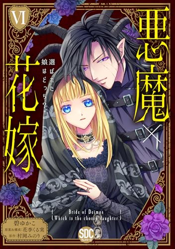悪魔×花嫁（6）　選ばれた娘はどっち？（完）