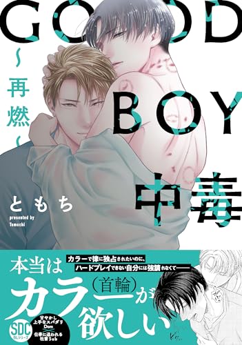 GOOD BOY中毒～再燃～