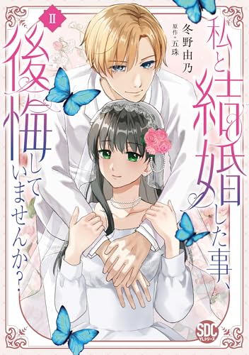 私と結婚した事、後悔していませんか？（2）