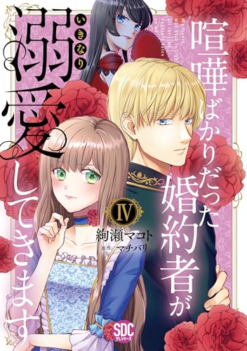 喧嘩ばかりだった婚約者がいきなり溺愛してきます（4）