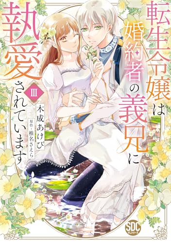 転生令嬢は婚約者の義兄に執愛されています（3）（完）