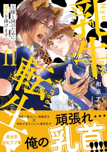 乳牛転生　王様と国のために雄乳を捧げます（2）（完）