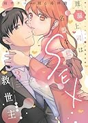 遅漏上司は名器な私のSEX救世主(3) 挿入3時間、ナカイキHの絶頂快感