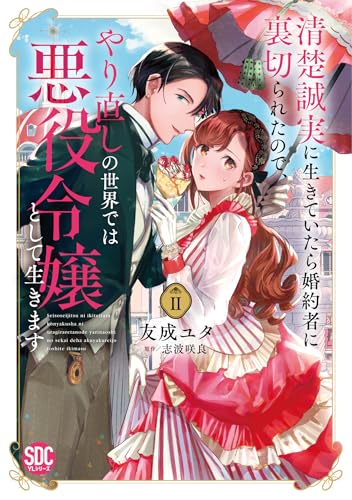 清楚誠実に生きていたら婚約者に裏切られたので、やり直しの世界では悪役令嬢として生(2)