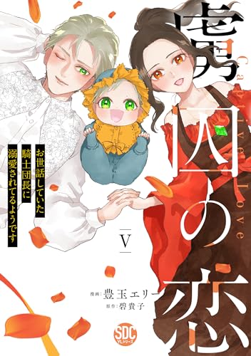 虜囚の恋(5) お世話していた騎士団長に溺愛されてるようです