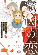 虜囚の恋(5) お世話していた騎士団長に溺愛されてるようです