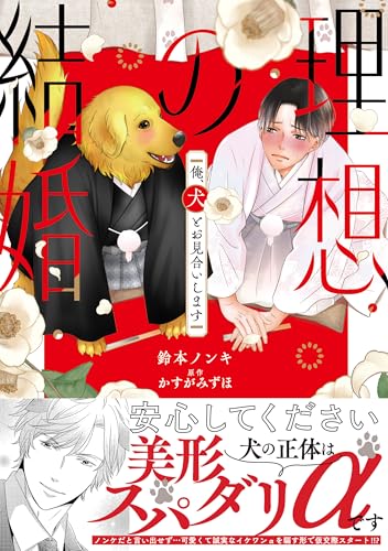 理想の結婚 俺、犬とお見合いします