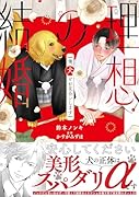 理想の結婚 俺、犬とお見合いします