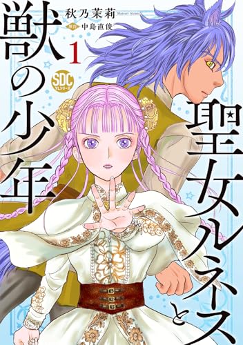 聖女ルネスと獣の少年（1）