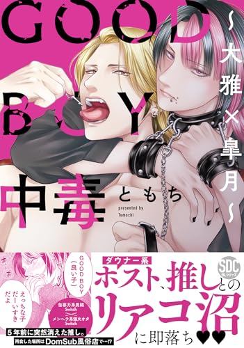 GOOD BOY中毒～大雅×皐月～