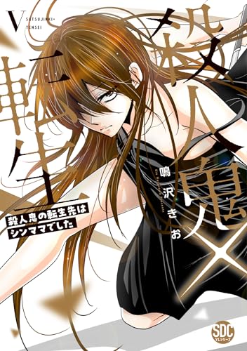 殺人鬼×転生(5) 殺人鬼の転生先はシンママでした