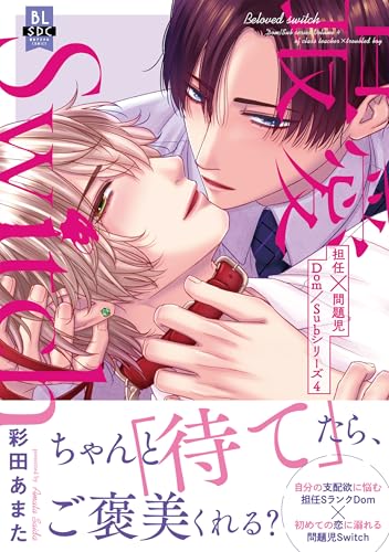 最愛Switch　担任×問題児Dom／Subシリーズ（4）