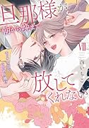 旦那様が朝から晩まで放してくれない(7) エッチで甘いワケあり婚!?