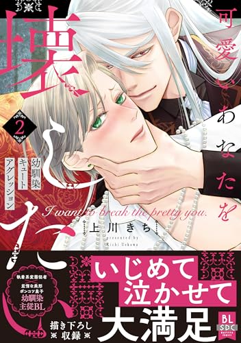 可愛いあなたを壊したい 幼馴染キュートアグレッションの表紙