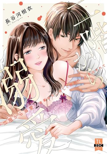 二階から溺愛(2) 後輩彼氏に激しく抱かれてかき回されて