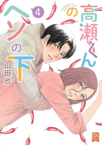 高瀬くんのヘソの下（4）