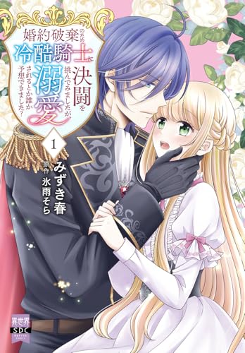 婚約破棄のため冷酷騎士に決闘を挑んでみましたが、溺愛されるとか誰か予想できました？（1）
