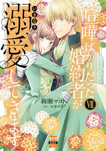 喧嘩ばかりだった婚約者がいきなり溺愛してきます（7）