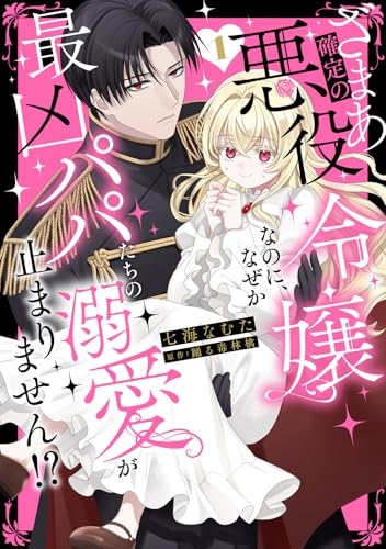 ざまあ確定の悪役令嬢なのに、なぜか最凶パパたちの溺愛が止まりません!?（1）