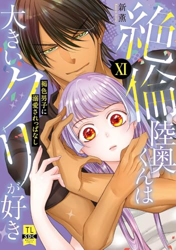 絶倫陸奥くんは大きいクリが好き（11）