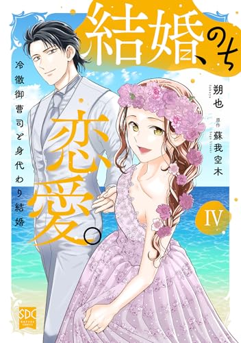 結婚、のち恋愛。（4）