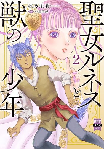 聖女ルネスと獣の少年（2）