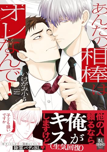 あんたの相棒はオレなんで！