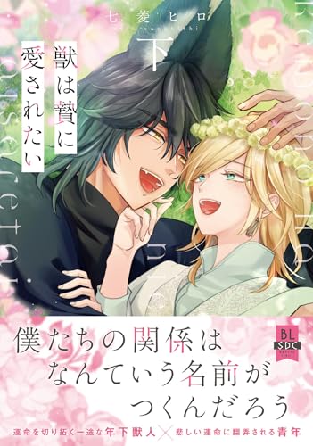 獣は贄に愛されたい（下）