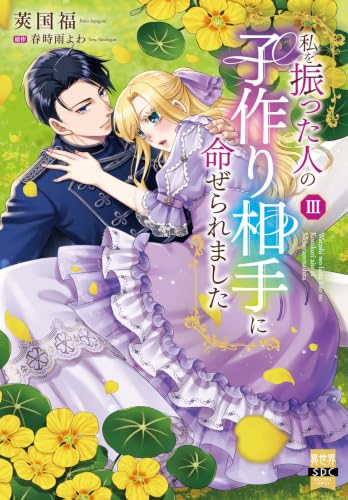 私を振った人の子作り相手に命ぜられました（3）
