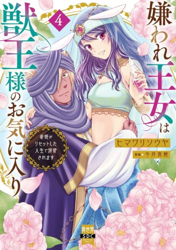 嫌われ王女は獣王様のお気に入り（4） 毒姫がリセットした人生で溺愛されます