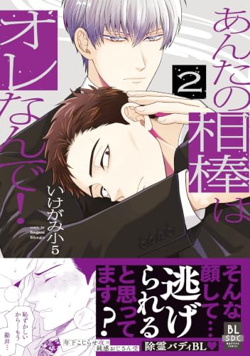 あんたの相棒はオレなんで！（2）