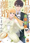 旦那サマ、そろそろ離婚しませんか?(7)