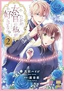 たかが女官の私が好きなの!? (2) 婚約破棄された姫様を差し置いて、結婚なんてできません！