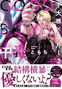 GOOD BOY中毒〜大雅×皐月〜(2)
