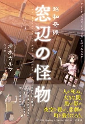 昭和奇譚 窓辺の怪物 書影