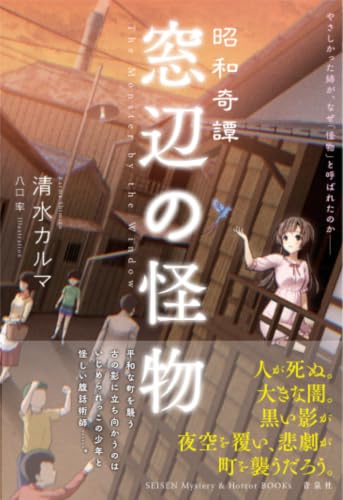 昭和奇譚 窓辺の怪物 書影