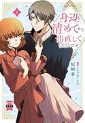 身辺を清めてから出直してくださいませ (1)