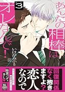 あんたの相棒はオレなんで! (3)
