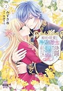 婚約破棄のため冷酷騎士に決闘を挑んでみましたが、溺愛されるとか誰か予想できました? (2)