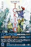 海没都市TOKIYO