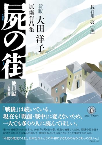 新版 屍の街 他11編 大田洋子原爆作品集