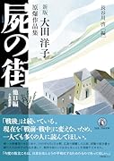 新版 屍の街 他11編 大田洋子原爆作品集